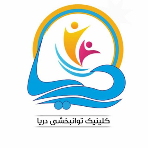 گفتاردرمانی ، کاردرمانی و مشاوره دریا